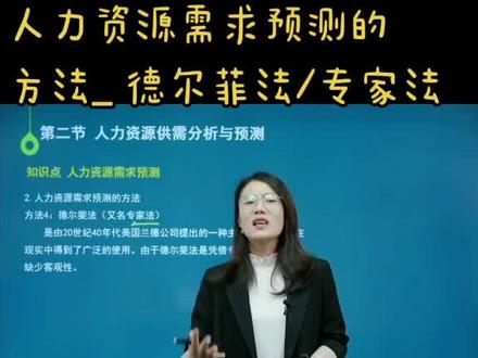 人力资源管理实验#需求预测#德尔菲法#背对背#书面形式
1. 主观预测
2.背对背形式说出自己观点
3.书面形式