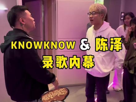 咱也ok了 #陈泽KnowKnow新歌OK了 #knowknow