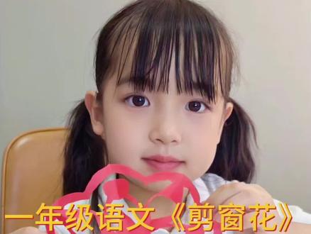 一年级上册语文《剪窗花》#原创视频 #一年级#语文