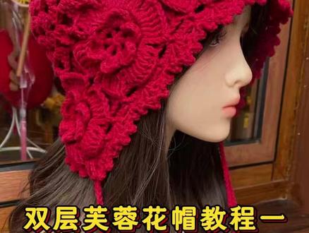 双层芙蓉花帽钩织教程一 芙蓉花片钩织教程
#芙蓉花帽子 #芙蓉花帽子钩织教程 #芙蓉花帽子教程 #帽子钩织教程 #钩织帽子