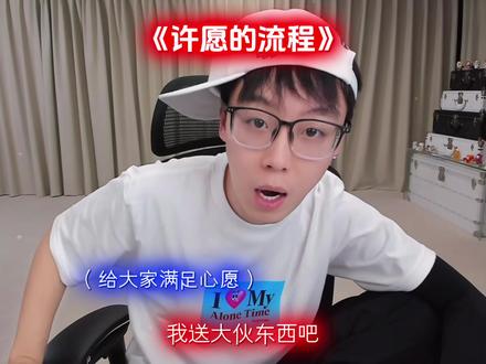 许愿的流程@陈泽- #陈泽