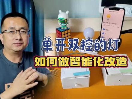 单开双控的灯如何做智能化改造接入小米智能家居实现小爱语音操控 #小米智能家居 #智能开关 #米家