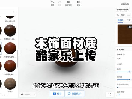 木饰面材质酷家乐上传 材质贴图上传酷家乐,你学会了吗?#平面设计 #知识科普 #设计师日常 #教程来了
