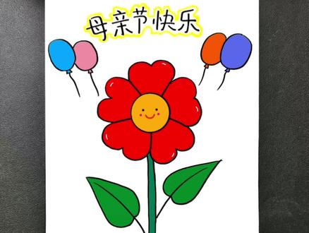 #母亲节 快到了,学画一朵小花送给妈妈吧!祝妈妈永远貌美如花!#母亲节手工#母亲节礼物#母亲节主题画
