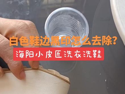 白色鞋边黑印怎么去除?给大家分享一个小妙招#鞋边黑印去除方法 #海阳洗衣 #海阳洗鞋