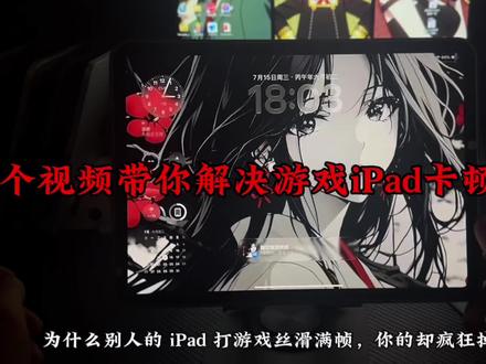 一个视频带你解决卡顿问题 #数码科技 #数码 #平板推荐 #和平精英