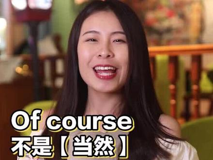 #英语 “当然”不要再说Of course~