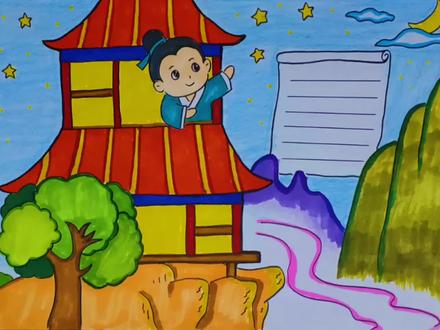 小学幼儿园古诗简笔画《夜宿山寺》,点赞关注,宝宝的作业不用愁