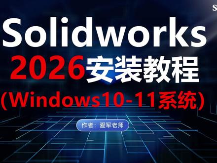 SolidWorks2026安装视频教程,SW安装方法 SolidWorks2026安装视频教程,详细步骤,(安装包下载置顶评论区)SolidWorks2026安装方法,SolidWorks2026安装视频