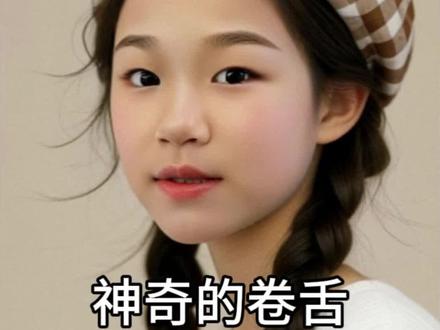 神奇的卷舌#涨知识#生活#分享知识