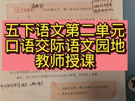 (视频讲解)五年级下册第二单元口语交际+语文园地
#五年级下册语文 #怎么表演课本剧#语文园地二 #古典名著