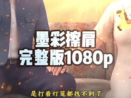 伏脂俨籁柏羽珩洞座
墨彩擦肩后续,墨彩擦肩一口气看完,墨彩擦肩完整版,墨彩擦肩全集。