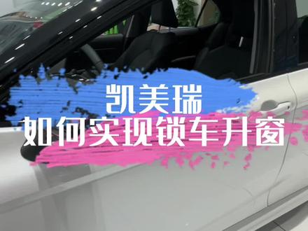 #广汽丰田 #凯美瑞 #每天一个用车知识 凯美瑞如何实现锁车升窗