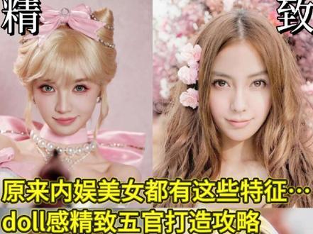 内娱精致doll感脸 田曦薇算是内娱doll感非常强的类型了吧、其实拥有doll感真的是一件吃基础的事、而且田曦薇的改变也确实很有美商。#田曦薇 #宋雨琦 #doll #刘记设计 #面部设计