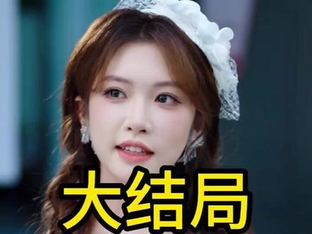 离婚后,我成了前夫死对头的招财猫的完整后续剧情 离婚后我成了前夫死对头的招财猫 离婚后我成了前夫死对头的招财猫后续 百亿剧好看计划 剧情 我的观影报告