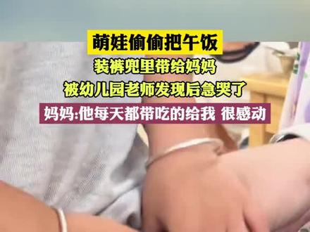 萌娃偷偷把午饭装裤兜里带给妈妈,被幼儿园老师发现后急哭了,妈妈:他每天都带吃的给我,很感动#直播沧州