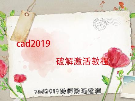 cad2019破解激活教程