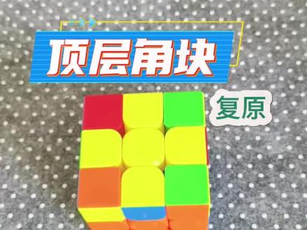 顶层角块!只用勾上回下,轻松摆正魔方 拼好顶层十字,角块总是歪着转不过来其实根本不用复杂公式,反复做「勾上回下」就可以搞定
手法放慢拆解,新手照着做,马上就能把角块摆正
学会这一招,三阶魔方就快要完全复原啦#魔方教程 #魔方教学 #三阶魔方 #魔方培训 #魔方网课