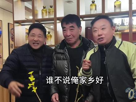 邵峰、王双宝两位老师和我,你们喜欢哪个版本的《谁不说俺家乡好 》!#谁不说俺家乡好#喜进家