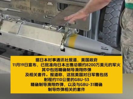 美国宣布:批准向日本出售精确制导滑翔炸弹#美国 #日本
