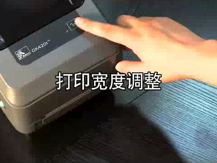 G系列打印机打印宽度调整 #斑马打印机故障排除大全 #gk888t #打印机维修经典案例