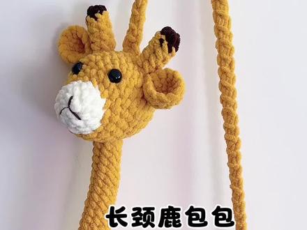 长颈鹿包包钩织教程#毛线钩织 #手工钩织教程 #钩针教程 #手工钩针编织 #钩针编织教程