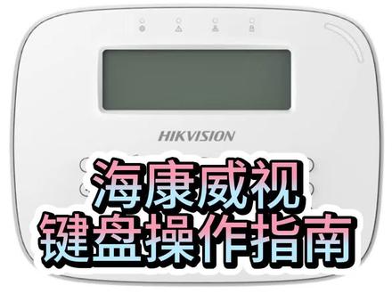 海康威视报警键盘操作说明,赶紧点赞收藏关注我吧!#海康威视 #智能化弱电工程 #安防监控 #让技术更有价值 #弱电工程