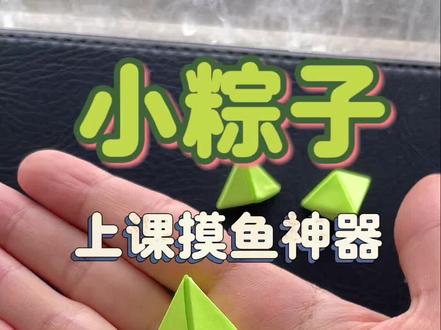 上课摸鱼神器,小粽子折纸,粽子折纸玩具
#粽子折纸 #儿童折纸 #上课摸鱼神器 #上课传纸条 #实用信息分享计划