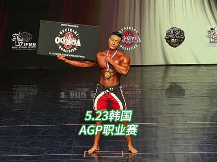 亚洲积分王-龙容城拿下5.23韩国agp职业赛冠军。 短时间内积分已冲到19分,奥赛稳资格。古典项目有些失利,冠军给了韩国本土选手#健美比赛 #健体 #古典健体 #龙容城 #青年创作者成长计划