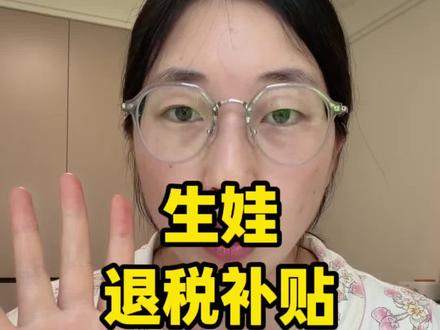 生娃退税补贴来啦,家里有0-3岁娃的千万不要错过!#生娃补贴 #育儿补贴 #退税 #补贴 #新手爸妈