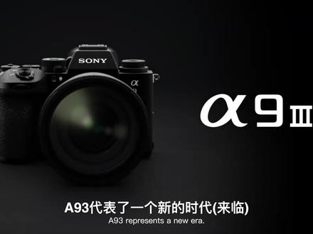 一个影像新时代的来临,索尼A9III #摄影 #索尼 #微单 #视频 #索尼a9iii #索尼A93