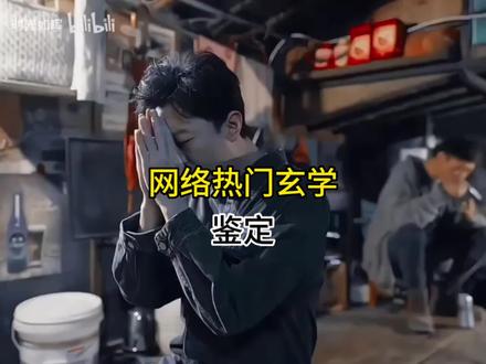 网络玄学热门鉴定#白天刷不到晚上逃不掉系列 #内容过于真实 #奇闻异事 #灵异故事 #玄学