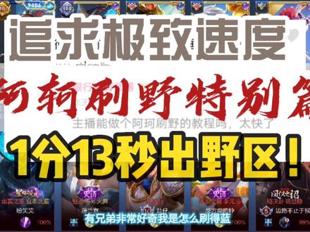 阿轲速度最快的刷野方法!