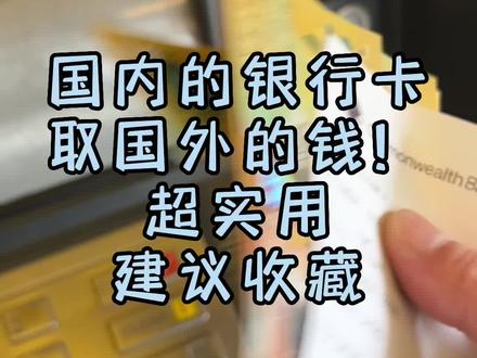 银联卡取澳币,亲测有效,出国必备技能!个人偏向在澳洲联邦银行、澳新银行柜员机取款。记得没错的话,国家规定每人每年不能取超过10万人民币的外汇。#海外生活 #记录真实生活 #vlog日常#大数据推荐给有需要的人 #出国旅游