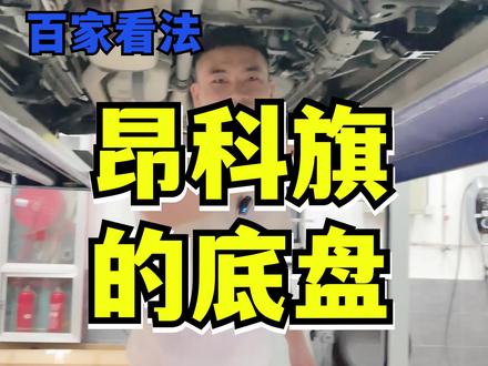 昂科旗的底盘怎么样?车主告诉你#昂科旗 #百家看法 #抖音汽车 #底盘