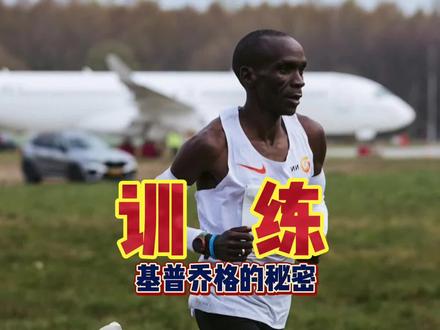 为什么像基普乔格这样的精英跑者,长年训练比赛很少受伤?#基普乔格 #哈跑圈 #马拉松 #弹力带 #中长跑训练