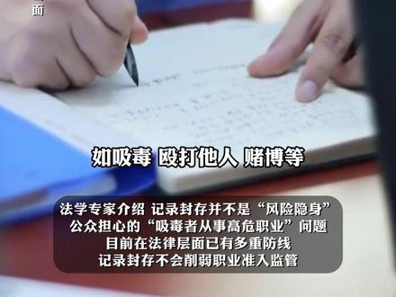 吸毒记录等将被封存引热议,专家:记录封存并不是“风险隐身”,记录封存不会削弱职业准入监管,幼师、网约车司机等招聘可依法查询吸毒记录。