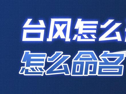 台风怎么形成?怎么命名? #台风灿都 #台风