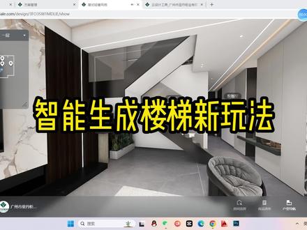 智能生成楼梯,快速制作楼梯,悬浮楼梯,灯带楼梯#酷家乐三峰 #酷家乐教学 #效果图代做 #悬浮楼梯 #楼梯设计