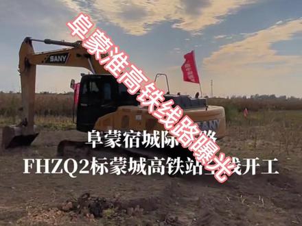 #阜蒙淮高铁 蒙城段中铁四局、阜阳段中铁十二局已进场施工,线路#曝光 #芥菜疙瘩 @DOU+小助手