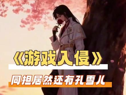 随橙想,我和孔雪儿居然是同担~#游戏入侵小说完结 #孔雪儿别晒你那个吧唧了 #孔雪儿也在搞女无 #游戏入侵
