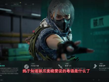 骇爪麦晓雯粤语台词合集 #三角洲 #三角洲行动 #骇爪 #麦晓雯