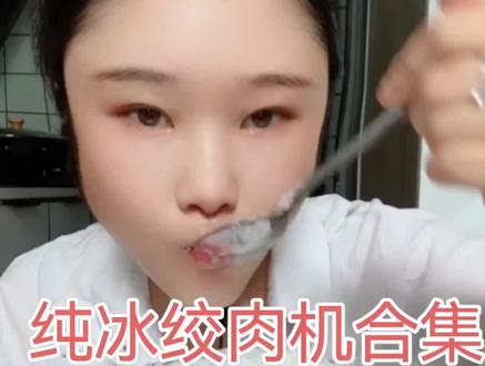 吃冰合集 - 抖音