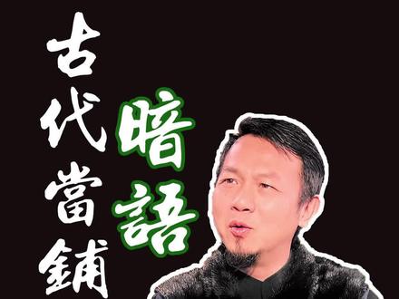 快过年了,跟大家聊聊古代当铺的暗语,你知道多少?#易掌柜说 #dou出新知