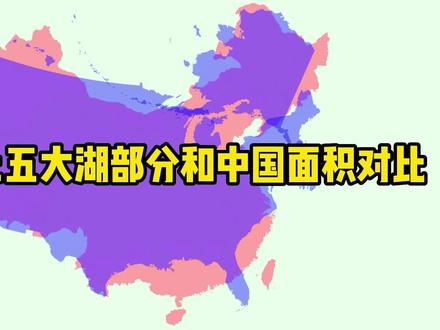 美国加上五大湖部分和中国的面积对比,谁大? #地图 #地理 #地理知识