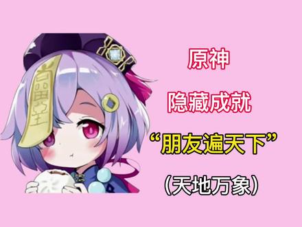 #薄樱初绽时 【原神】隐藏成就“朋友遍天下”#原神 #原神攻略 #原神成就 #原神的日常