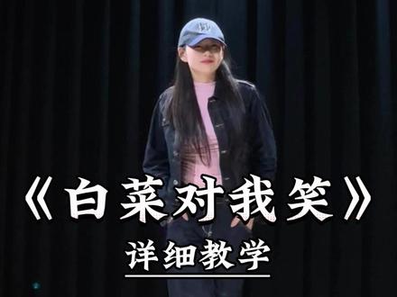 《白菜对我笑》详细教学来了 #一学就会系列 #舞蹈教学 #主播舞蹈 #白菜对我笑 #热门舞蹈
