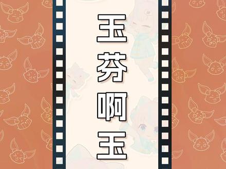 咱们玉芬实在是太美腻了#玉芬 #bgm #搞笑 #内容仅供娱乐 #素材来源网络