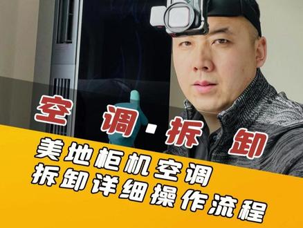 美的柜机空调开背清洗 #空调清洗 #家电清洗 #经验分享 #大有电动工具 #大有起子机