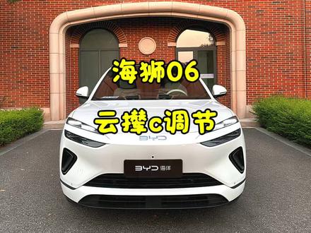 一个视频带你了解海狮06云撵C调节方法! #比亚迪#海狮06 #比亚迪海洋聚浪汇 #闪充时代告别等待